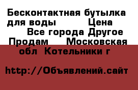 Бесконтактная бутылка для воды ESLOE › Цена ­ 1 590 - Все города Другое » Продам   . Московская обл.,Котельники г.